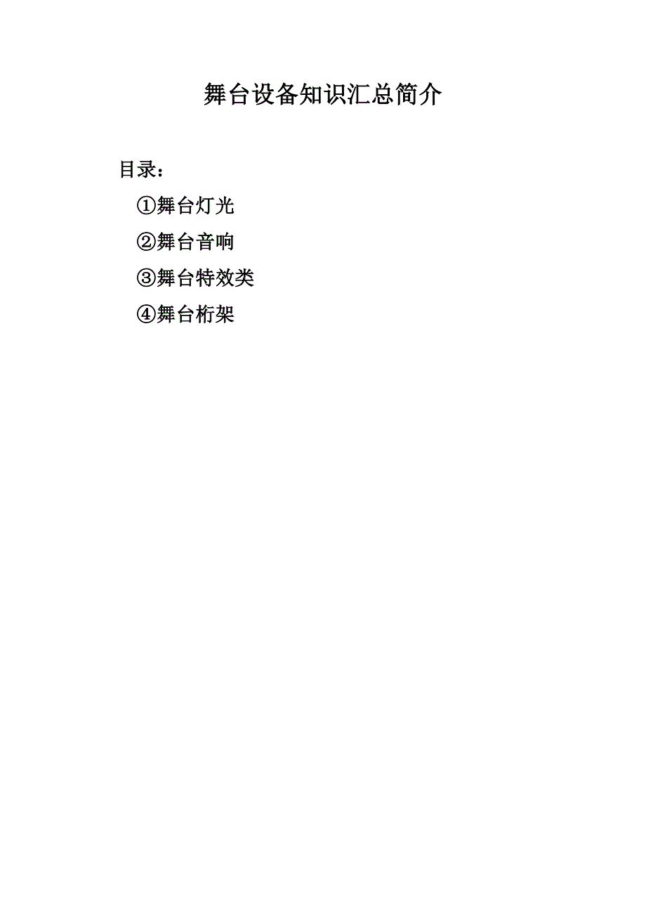 舞美基本设备知识简介.docx_第2页