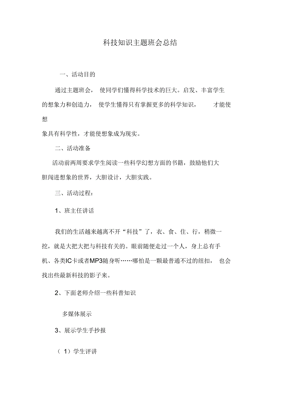 科技知识主题班会总结.docx_第1页