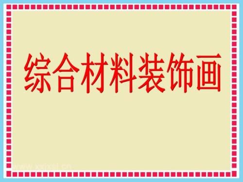 综合材料装饰画PPT课件.ppt