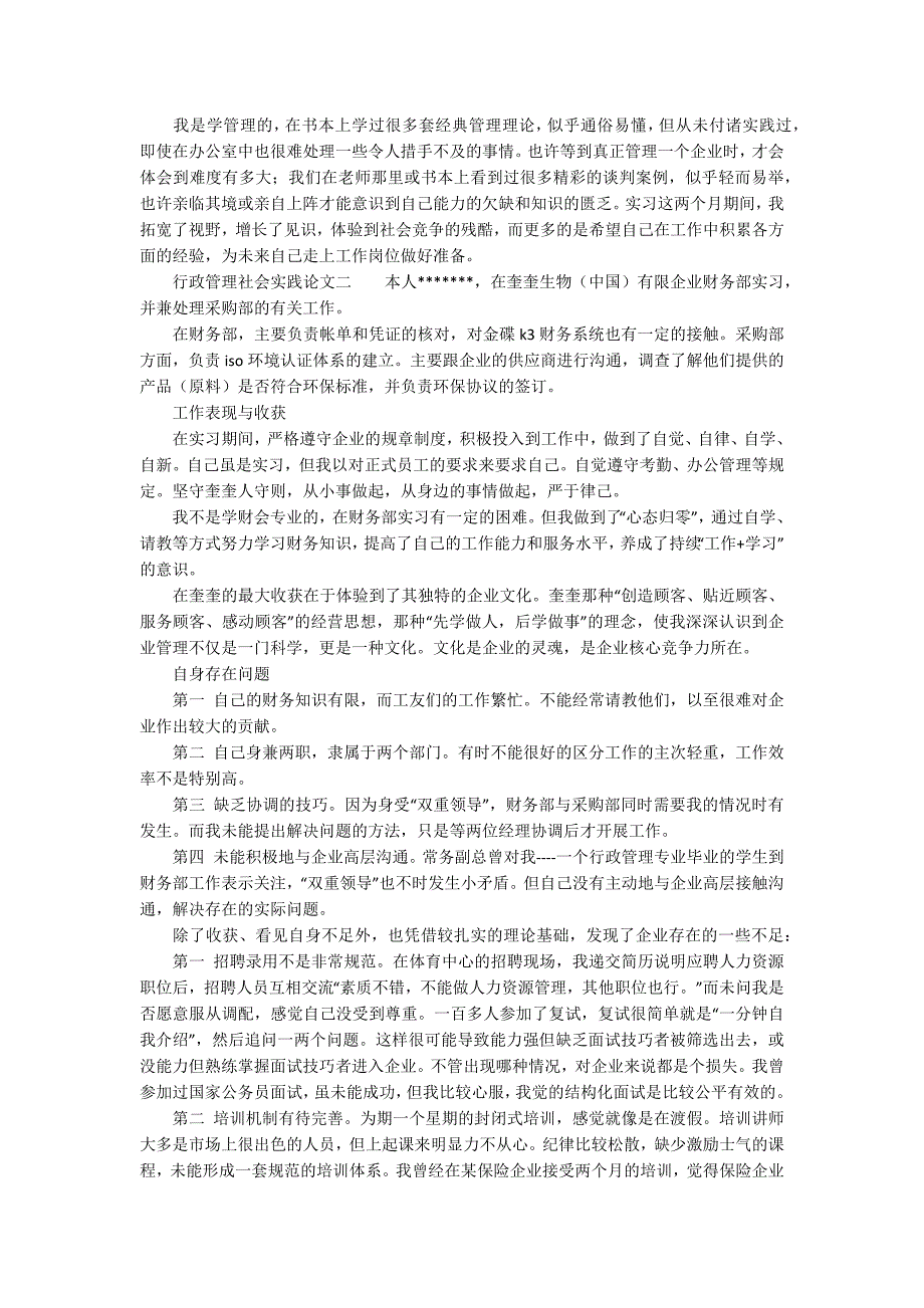 行政管理社会实践论文.docx_第2页