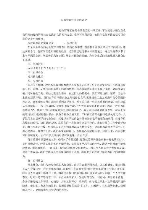 行政管理社会实践论文.docx
