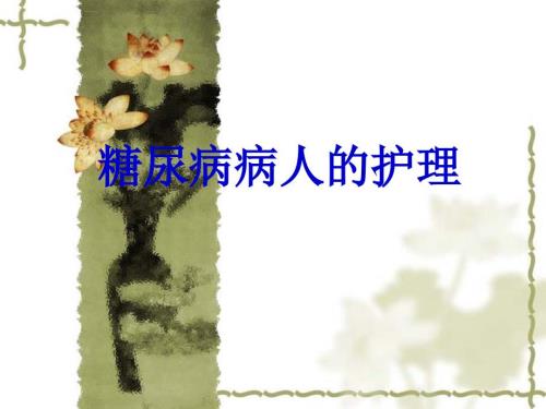 糖尿病的护理ppt课件.ppt