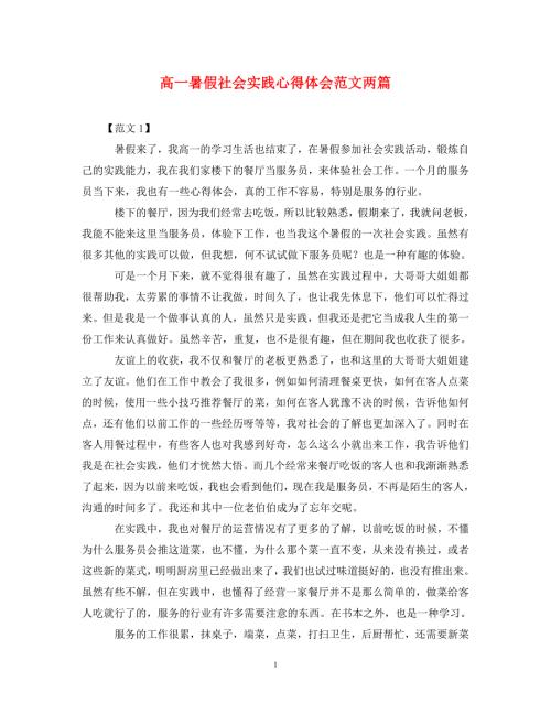精编高一暑假社会实践心得体会范文两篇.doc