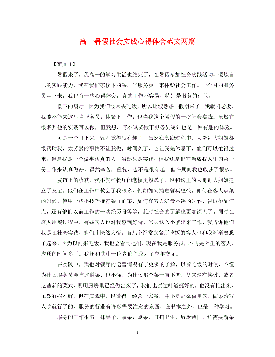 精编高一暑假社会实践心得体会范文两篇.doc_第1页