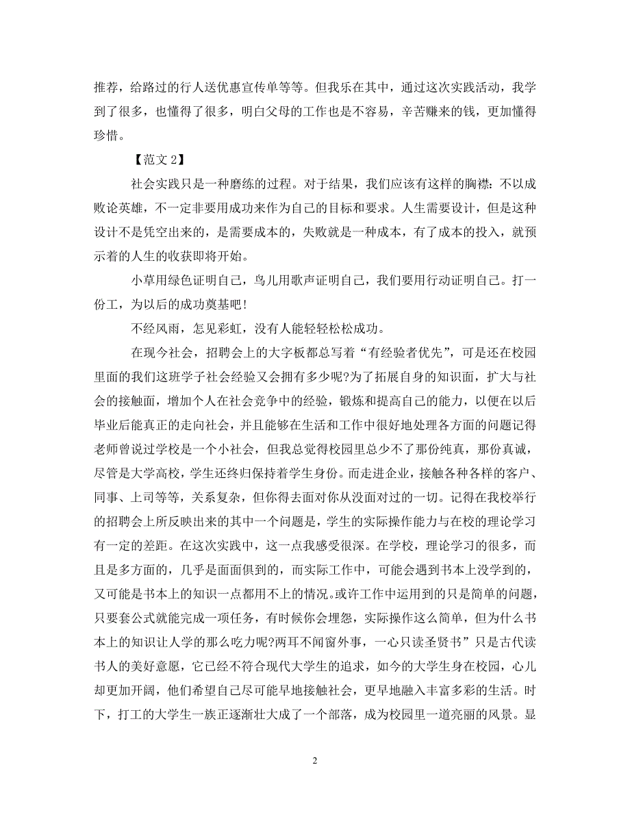 精编高一暑假社会实践心得体会范文两篇.doc_第2页