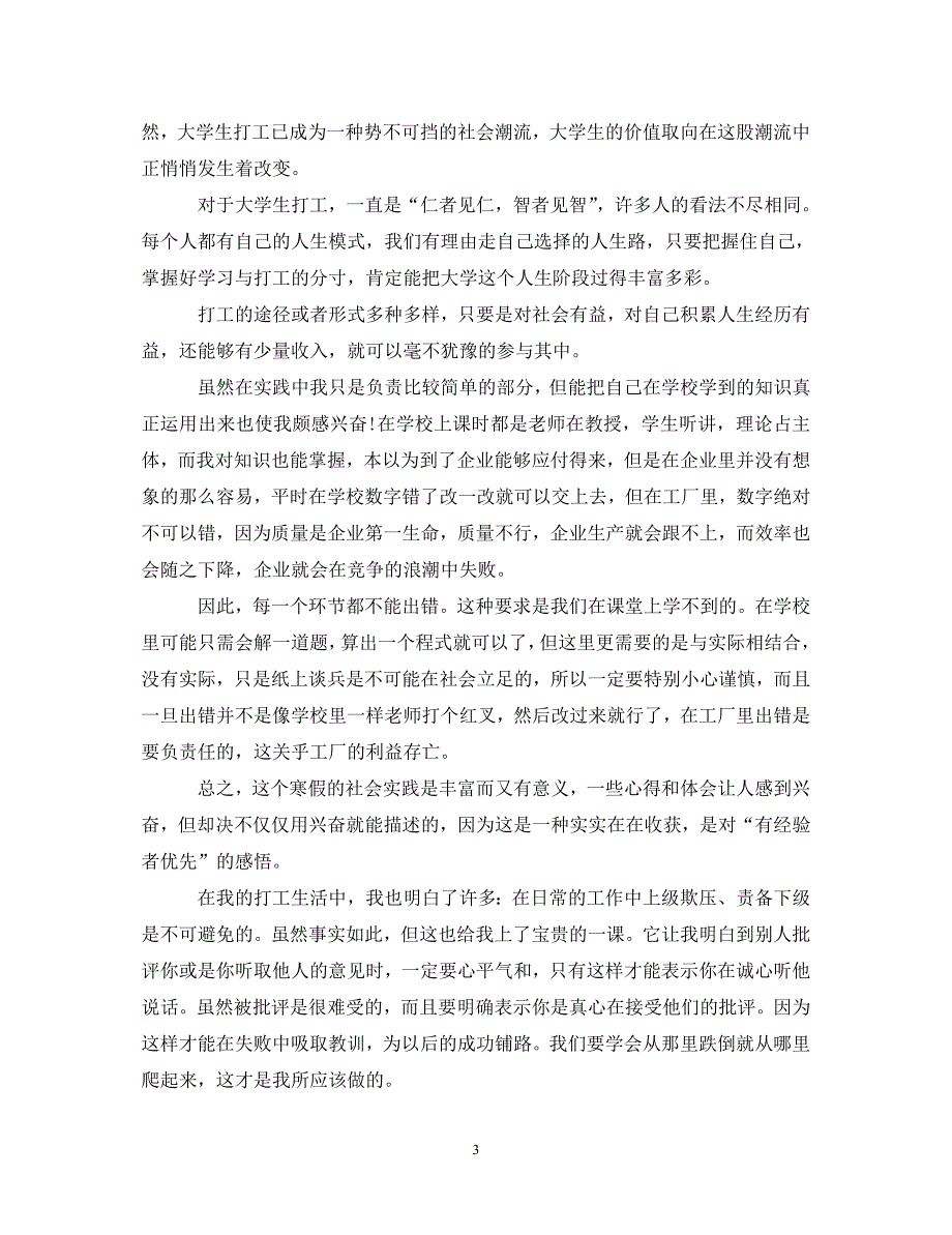 精编高一暑假社会实践心得体会范文两篇.doc_第3页
