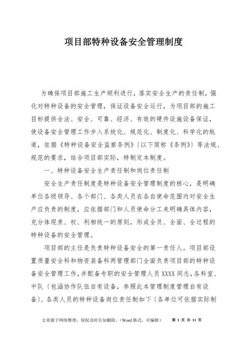 项目部特种设备安全管理制度.docx