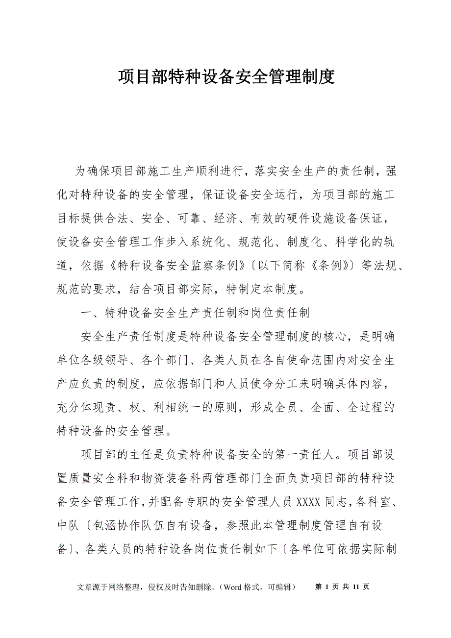 项目部特种设备安全管理制度.docx_第1页