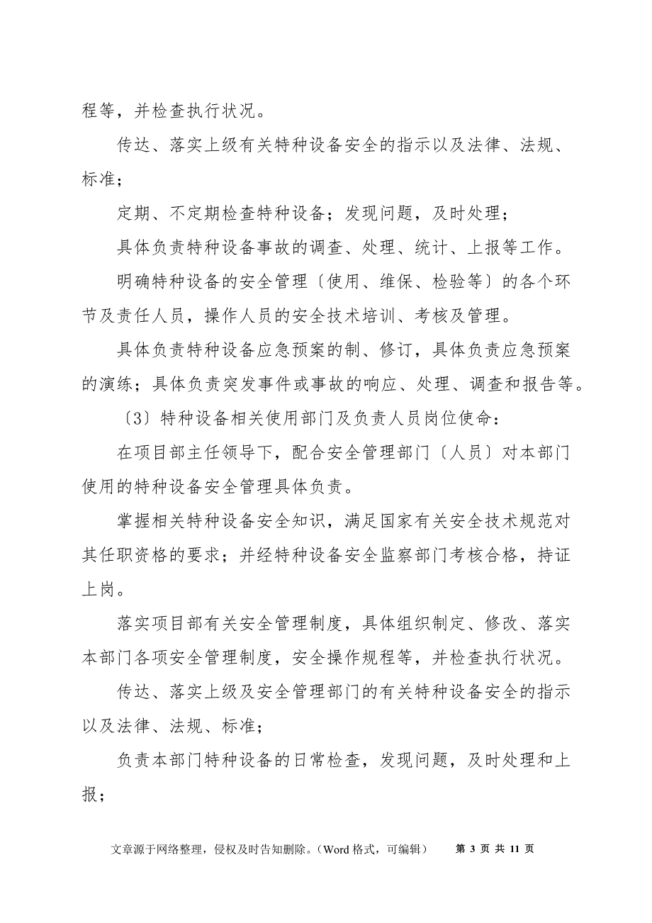 项目部特种设备安全管理制度.docx_第3页