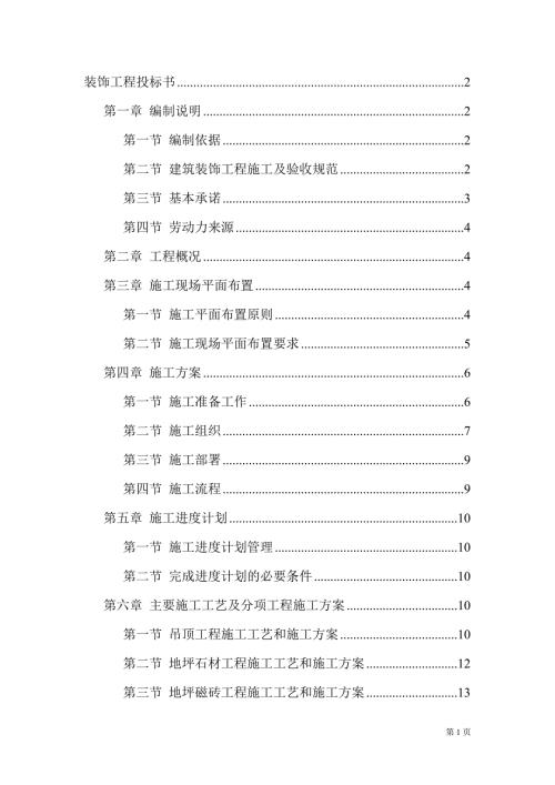 精品资料20212022年收藏精装修装饰工程投标书.doc