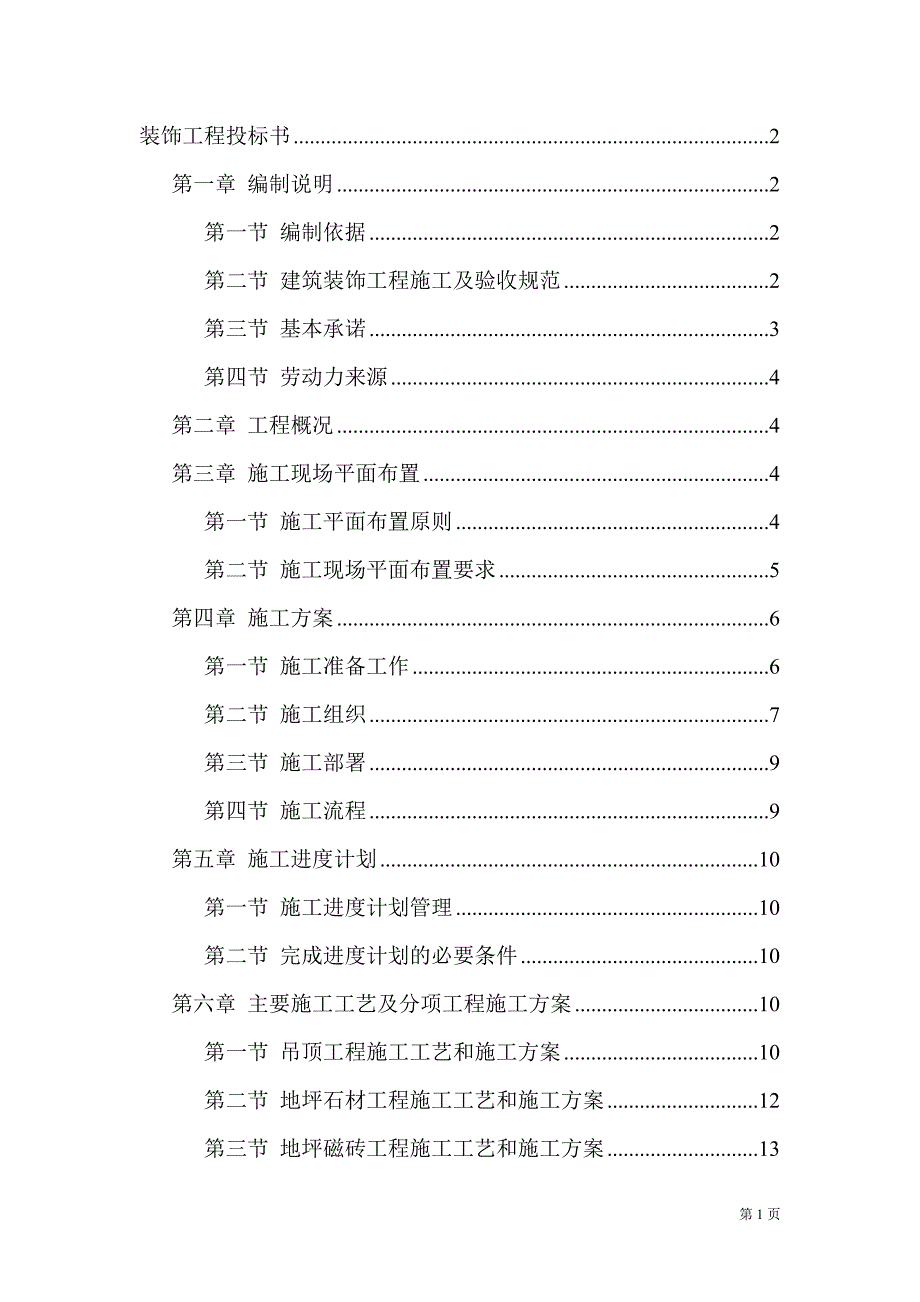 精品资料20212022年收藏精装修装饰工程投标书.doc_第1页