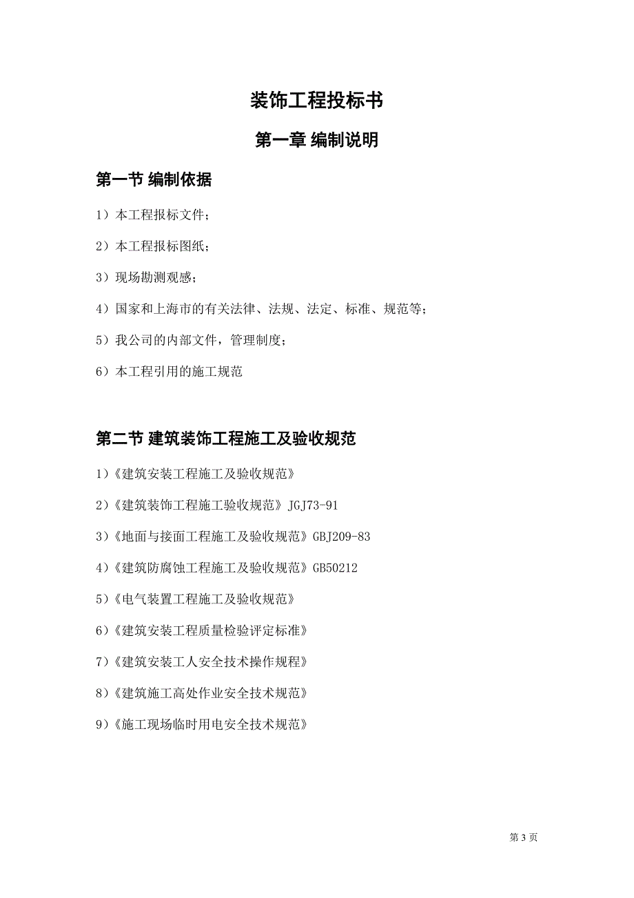 精品资料20212022年收藏精装修装饰工程投标书.doc_第3页
