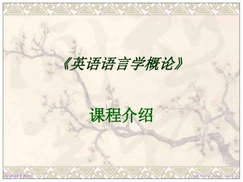 英语语言学概论课程介绍.ppt