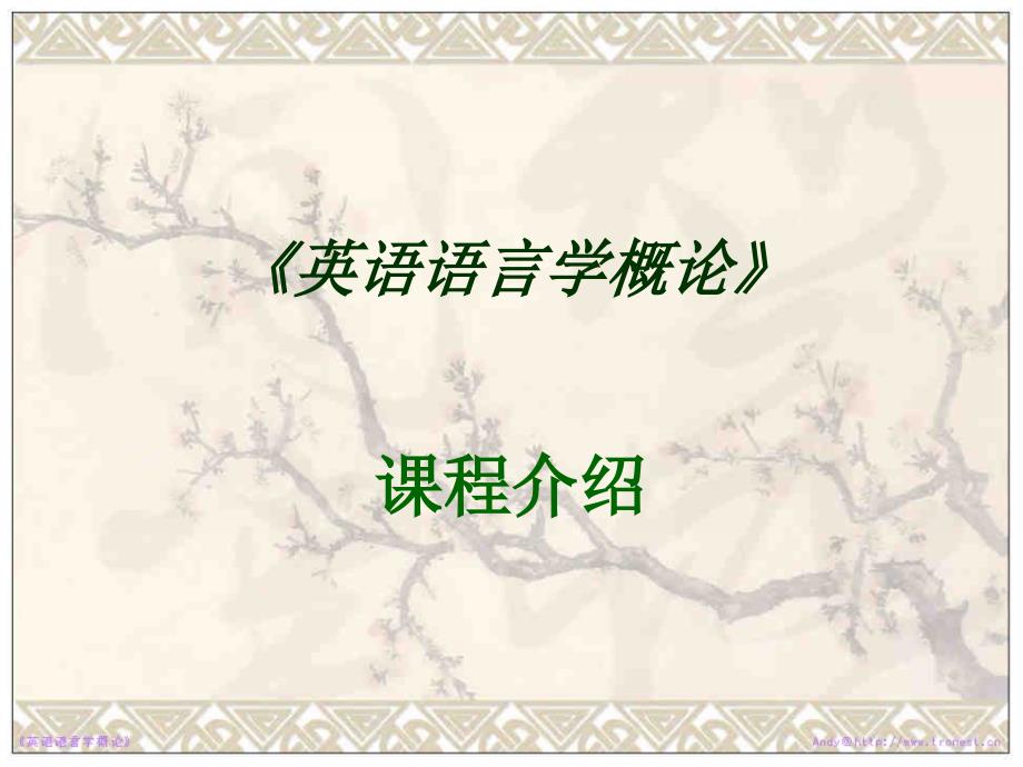 英语语言学概论课程介绍.ppt_第1页