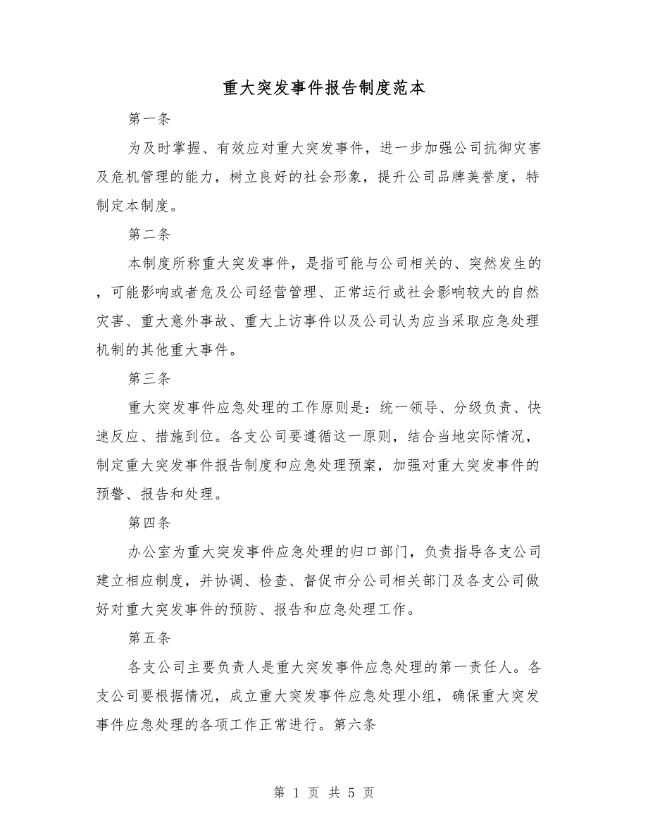 重大突发事件报告制度范本.doc_第1页