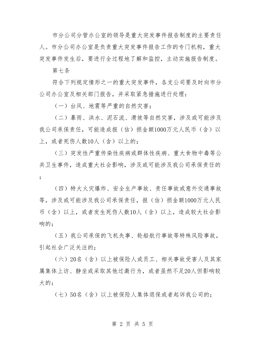重大突发事件报告制度范本.doc_第2页