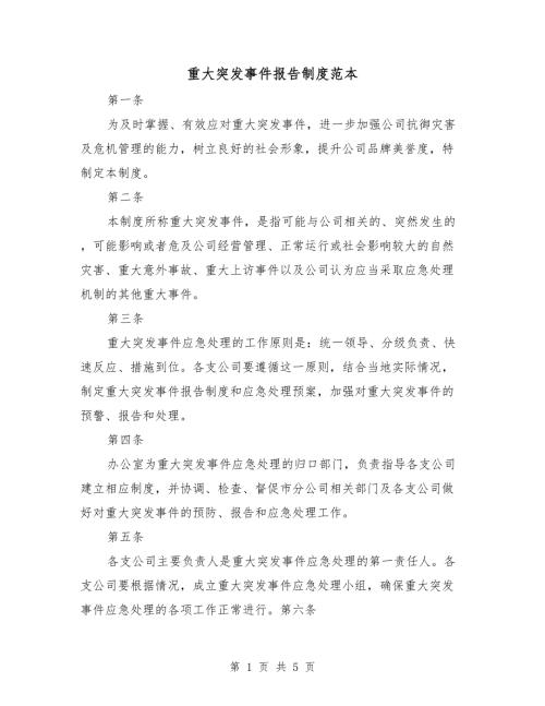 重大突发事件报告制度范本.doc