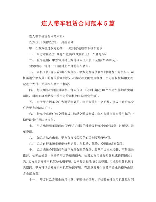 连人带车租赁合同范本5篇.doc