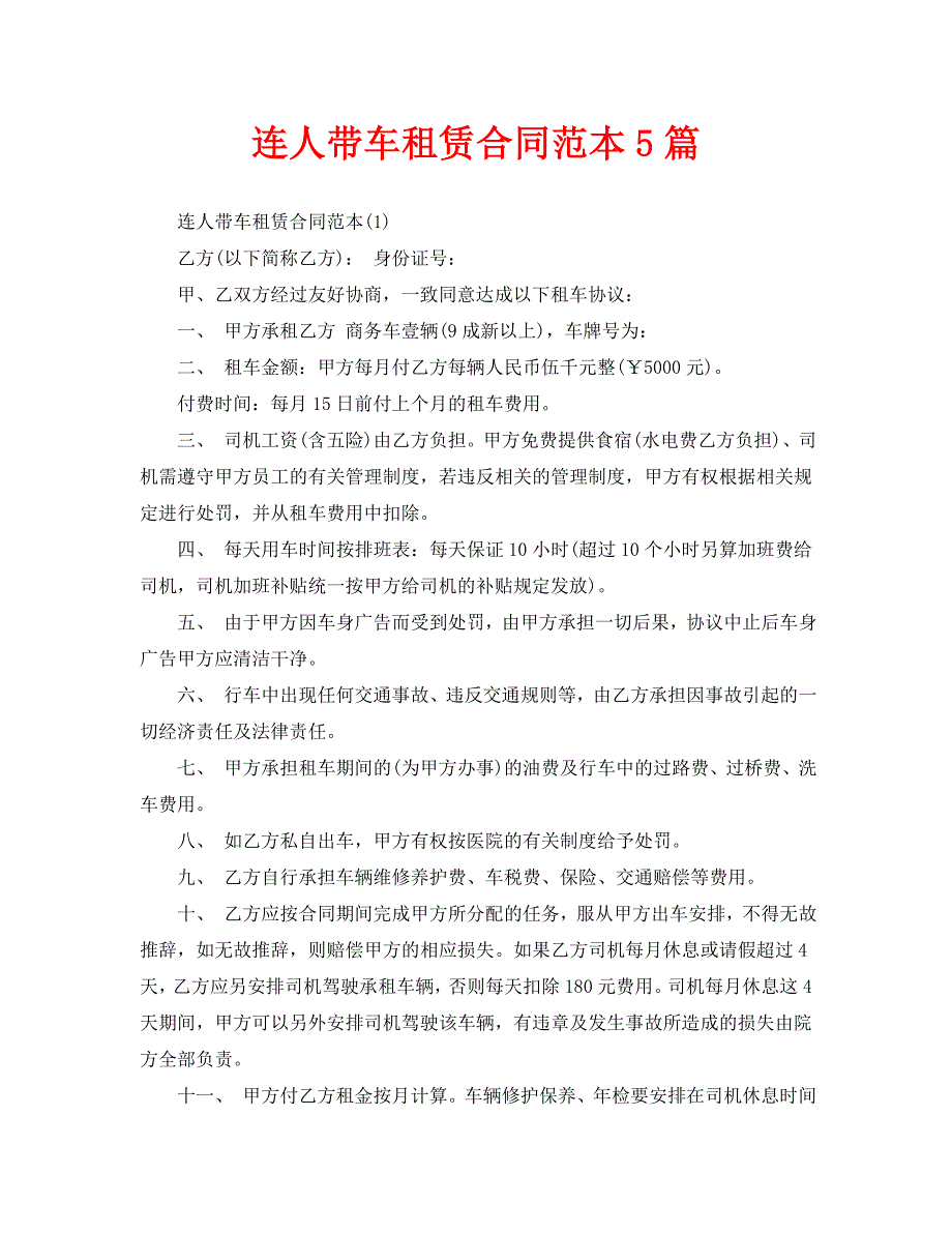 连人带车租赁合同范本5篇.doc_第1页