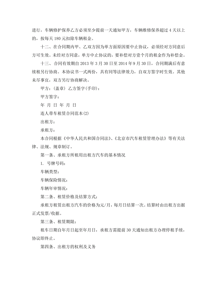 连人带车租赁合同范本5篇.doc_第2页