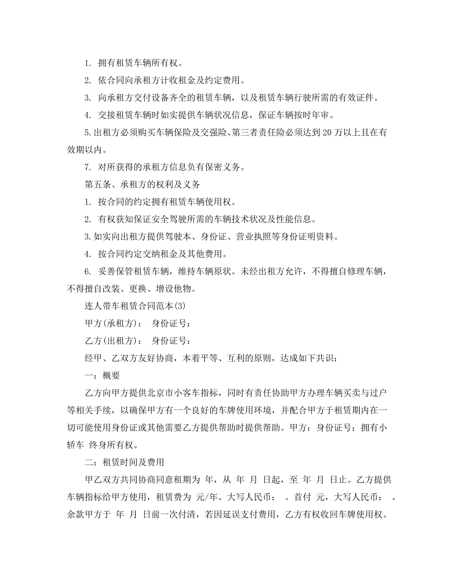 连人带车租赁合同范本5篇.doc_第3页