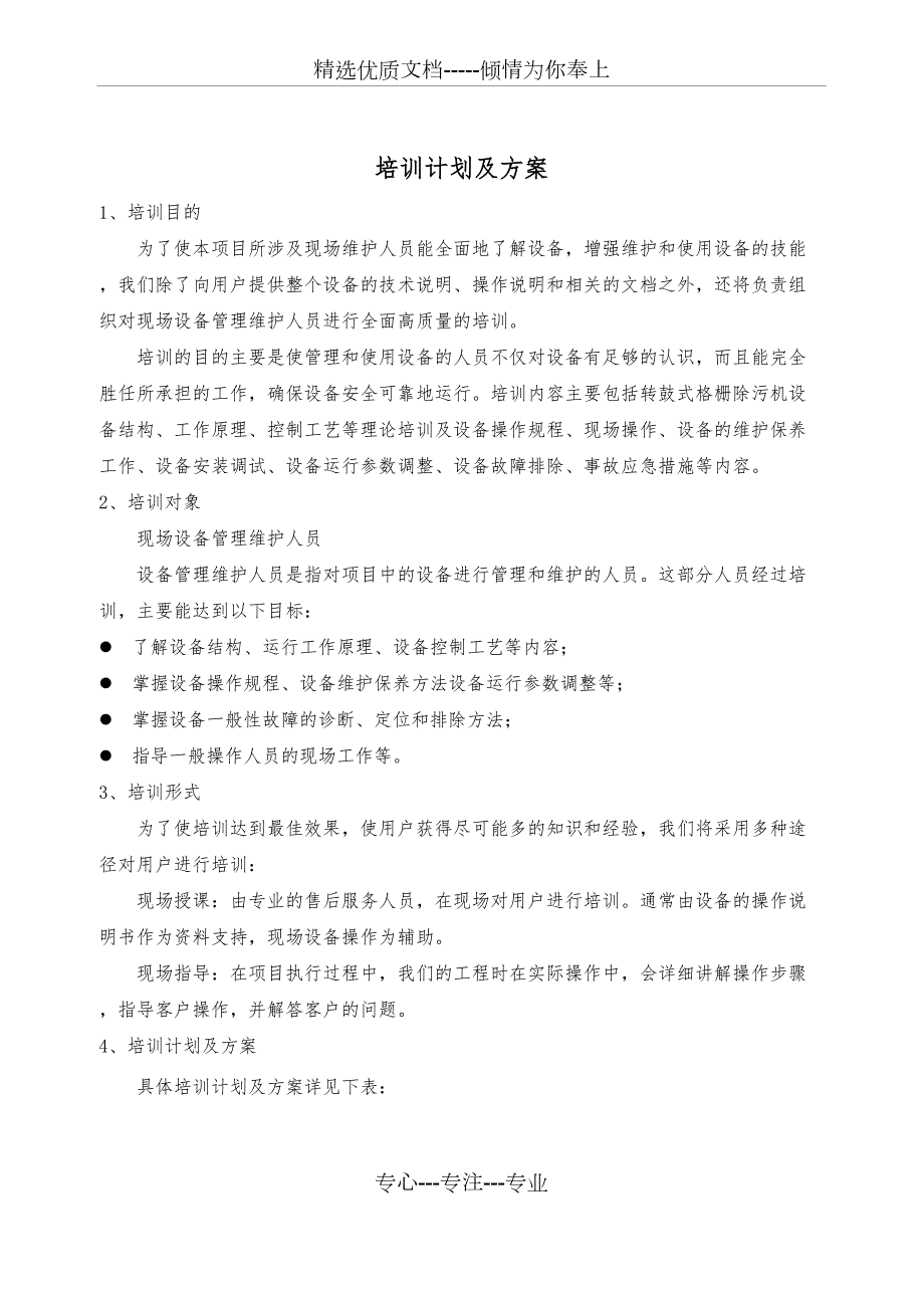 设备培训计划及方案.docx_第1页