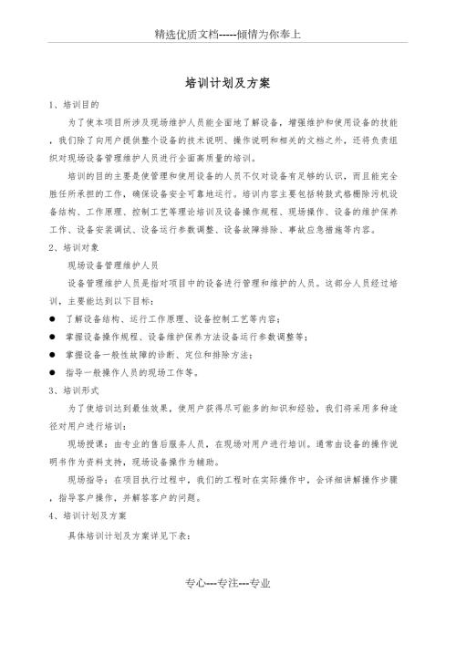 设备培训计划及方案.docx