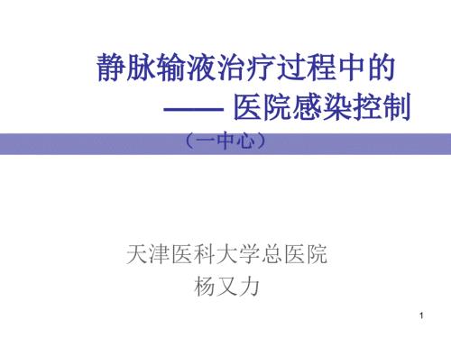 静脉输液治疗与医院感染控制一中心ppt课件.ppt
