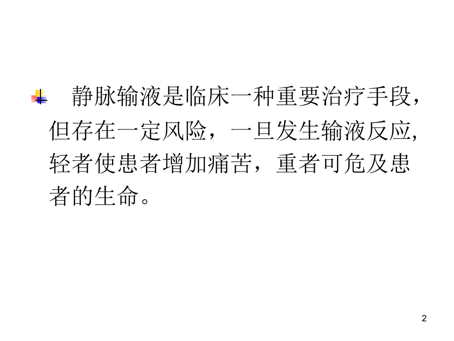 静脉输液治疗与医院感染控制一中心ppt课件.ppt_第2页