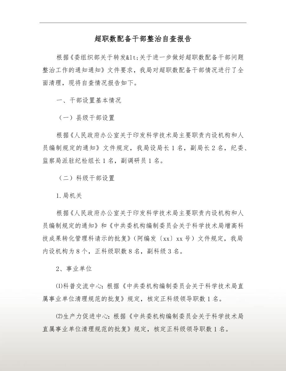 超职数配备干部整治自查报告.doc_第2页