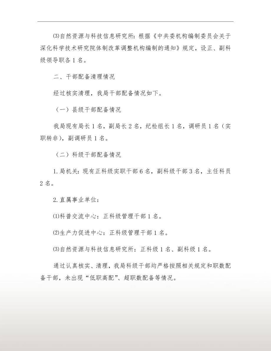 超职数配备干部整治自查报告.doc_第3页