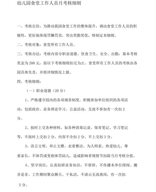 食堂工作人员月考核细则.docx