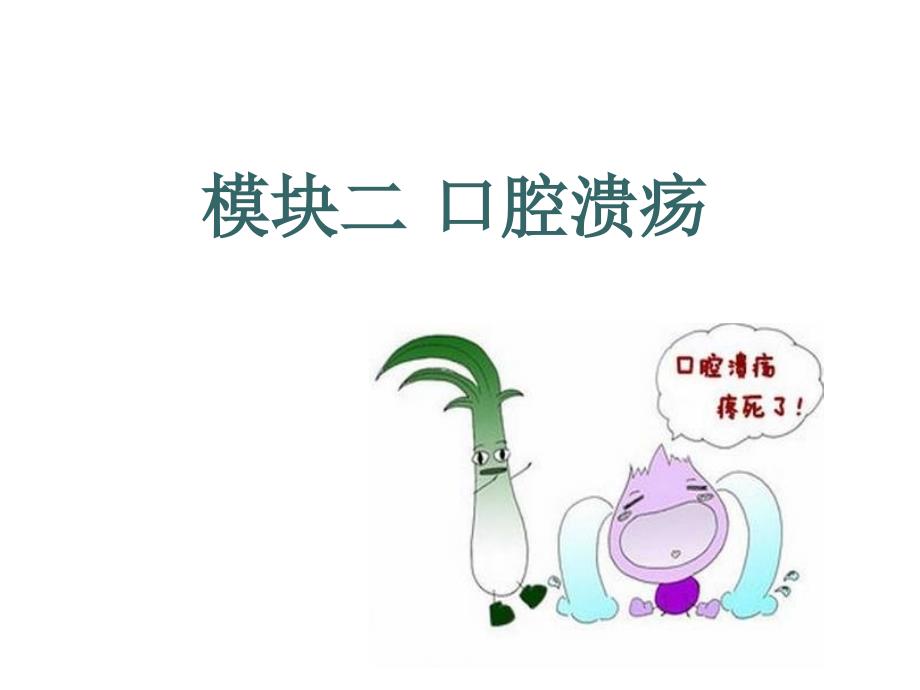 项目五模块二口腔溃疡.ppt_第1页
