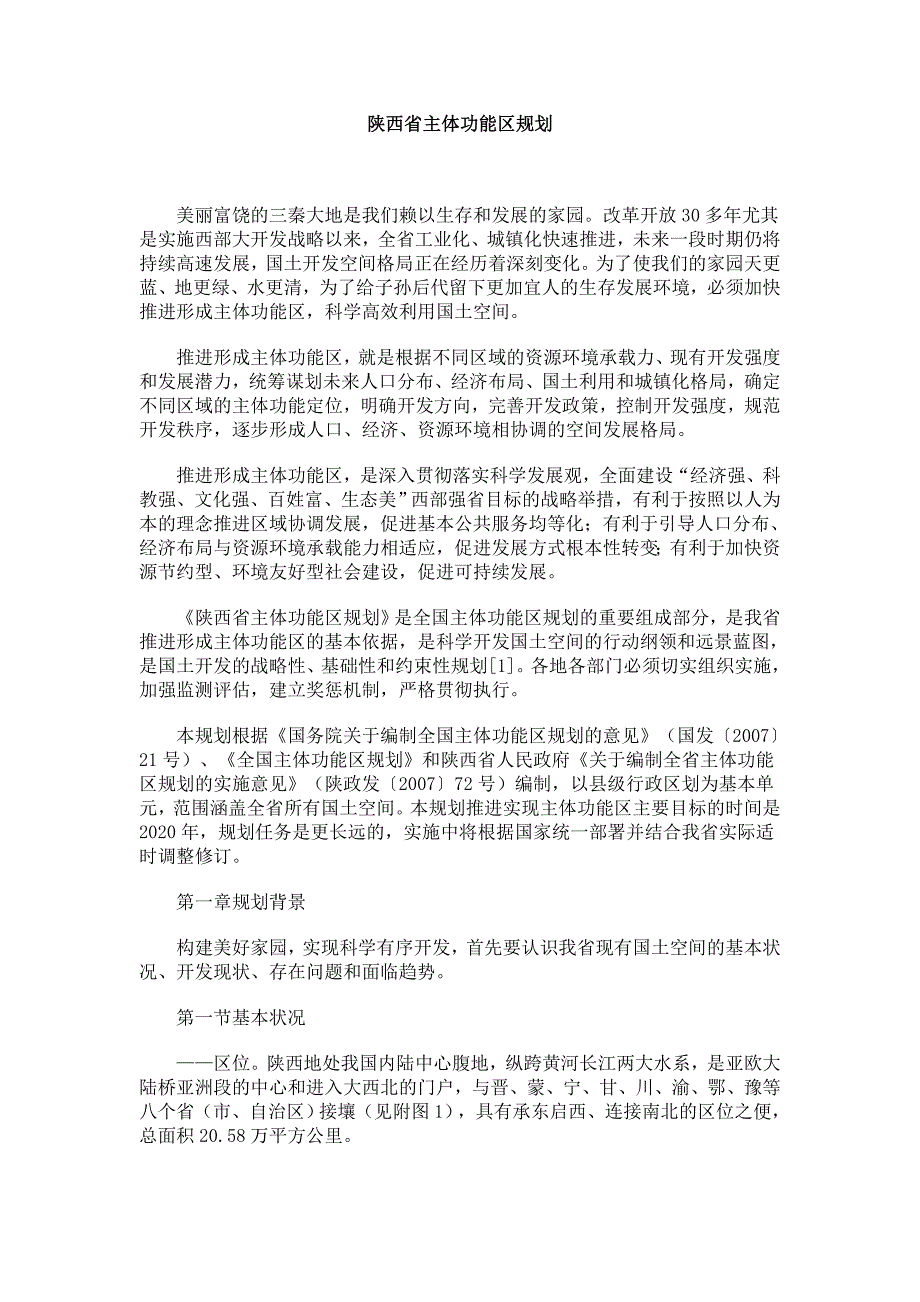 陕西省主体功能区规划.doc_第1页