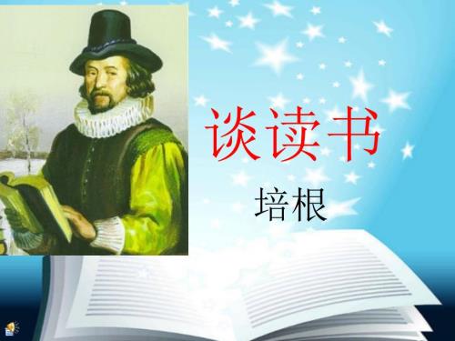 谈读书公开课.ppt