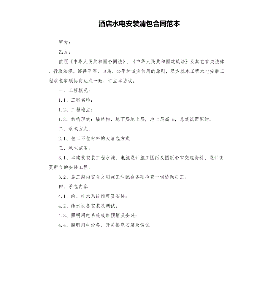 酒店水电安装清包合同范本.docx_第1页