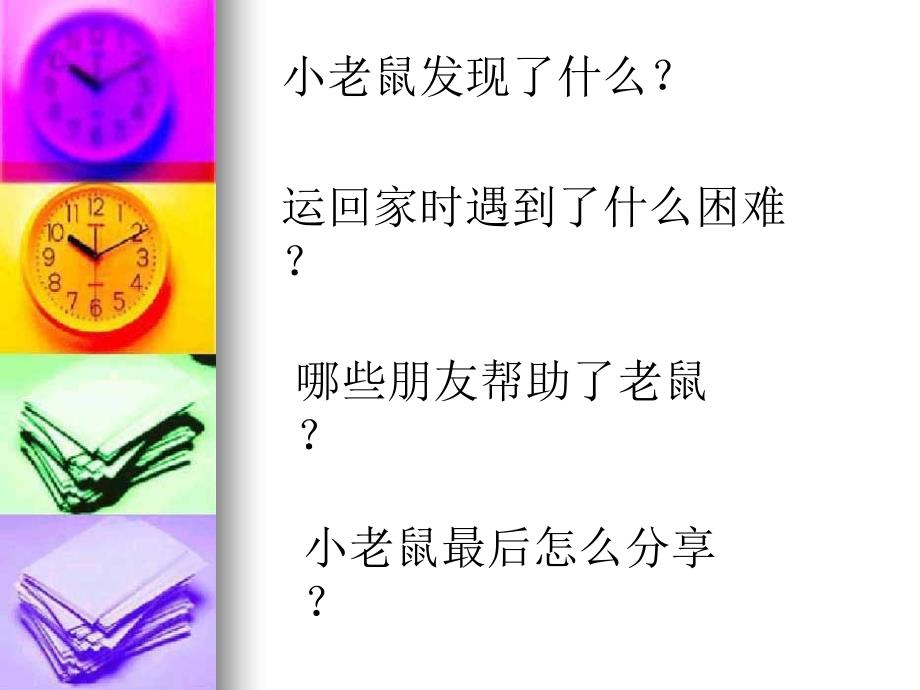 绘本小老鼠分果果.ppt_第2页