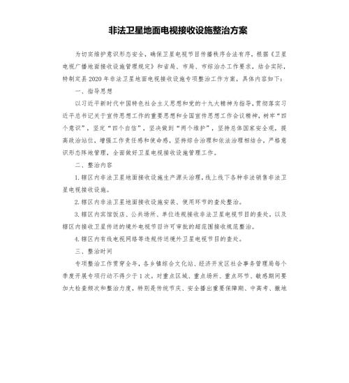 非法卫星地面电视接收设施整治方案.docx