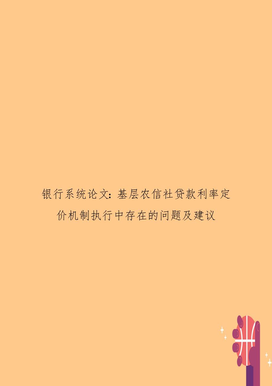 银行系统基层农信社贷款利率定价机制执行中存在的问题及建议.doc_第1页