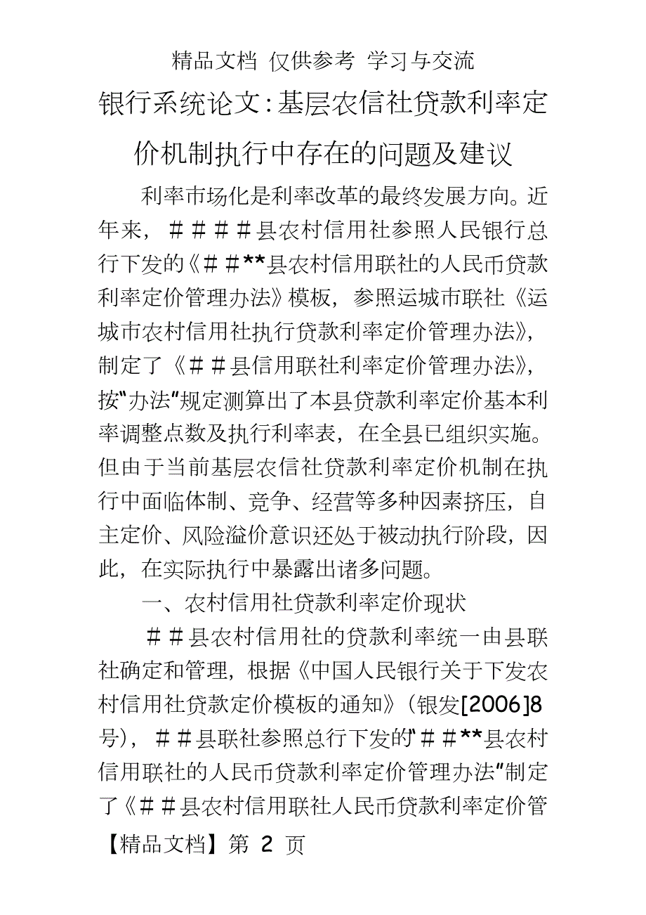 银行系统基层农信社贷款利率定价机制执行中存在的问题及建议.doc_第2页