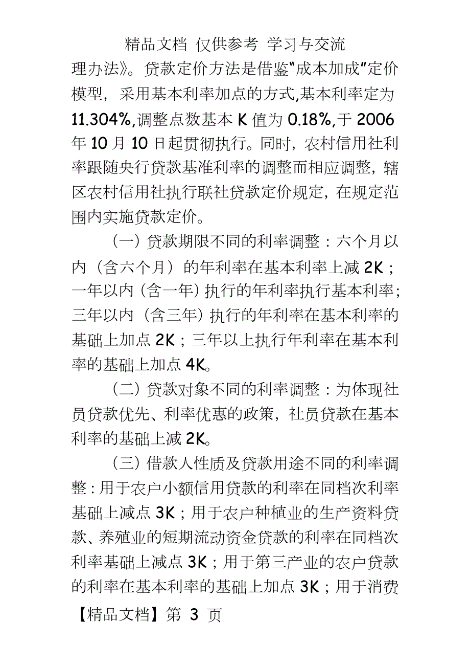 银行系统基层农信社贷款利率定价机制执行中存在的问题及建议.doc_第3页