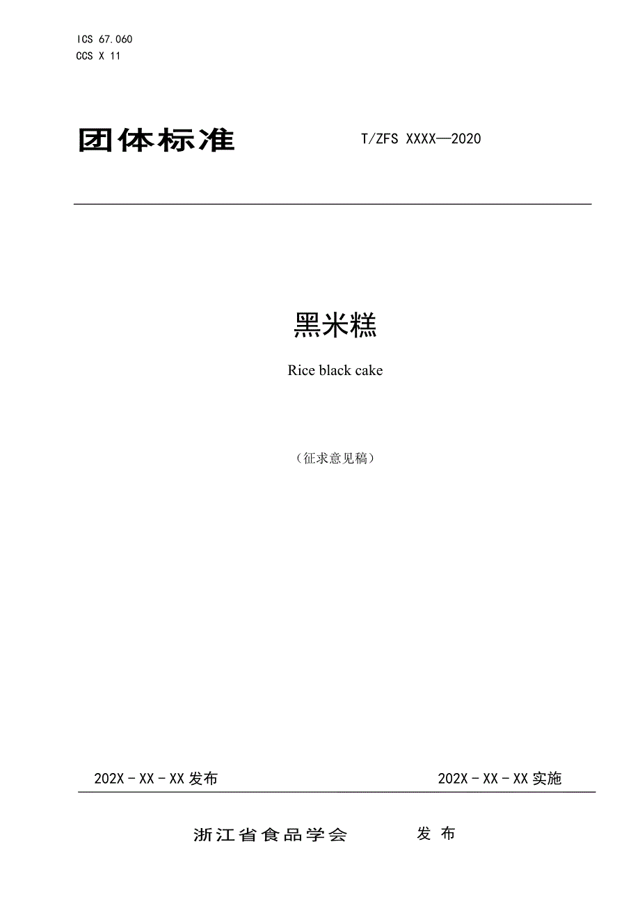 黑米糕征求意见稿.docx_第1页