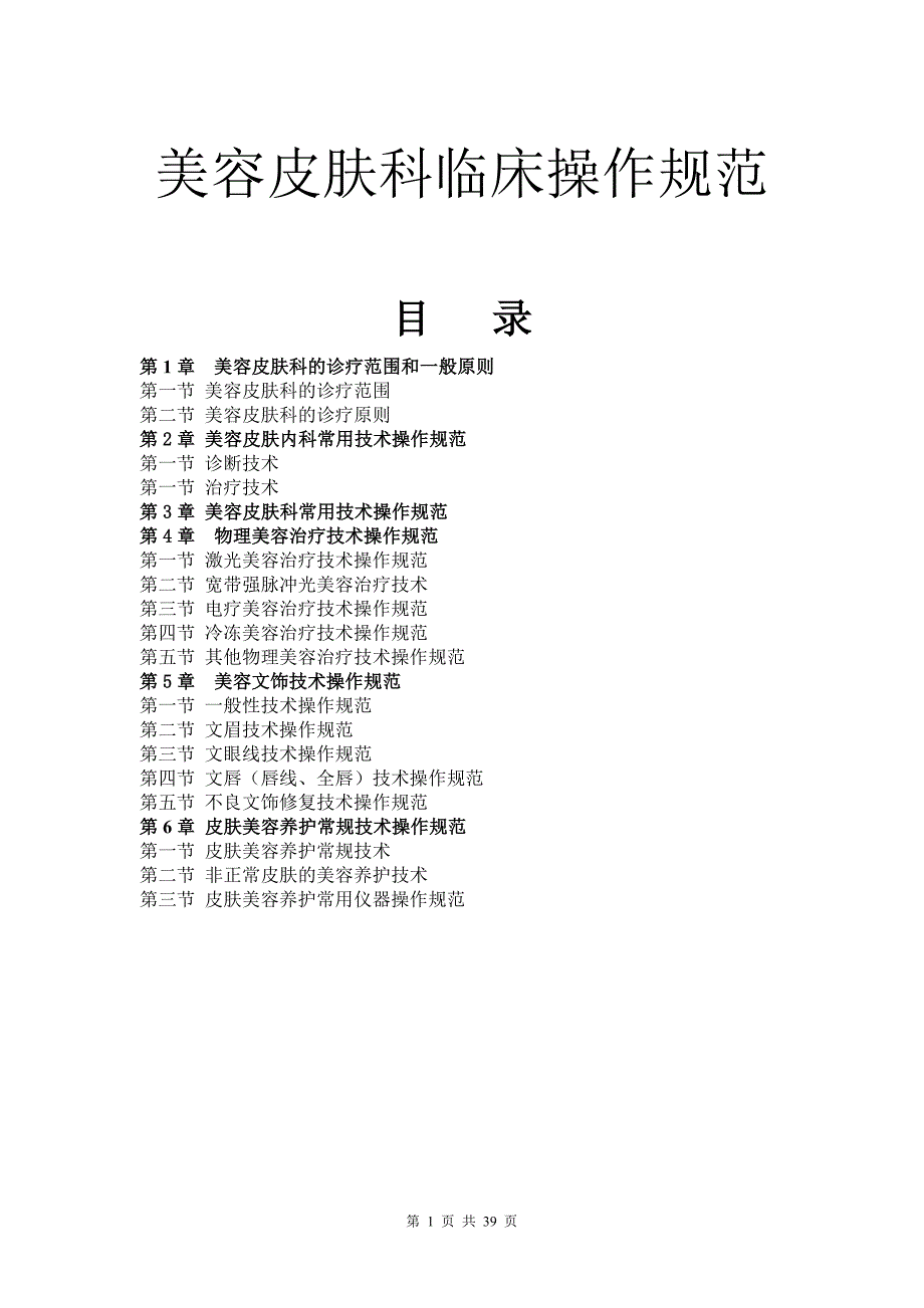美容皮肤科临床操作规范.doc_第1页