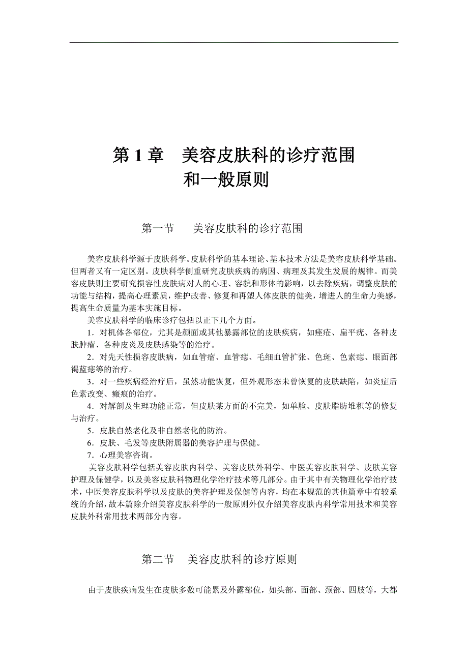 美容皮肤科临床操作规范.doc_第2页