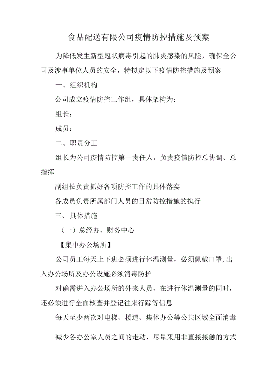 食品配送有限公司疫情防控措施及预案.docx_第1页