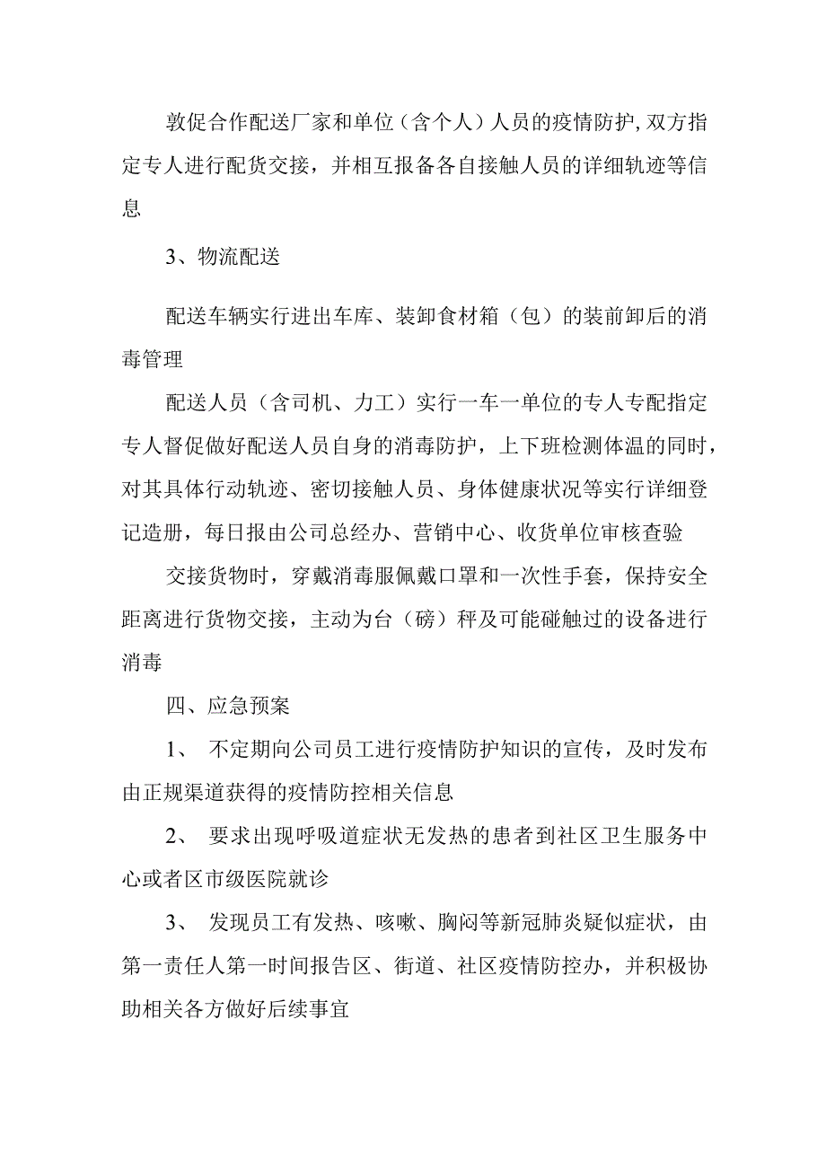 食品配送有限公司疫情防控措施及预案.docx_第3页