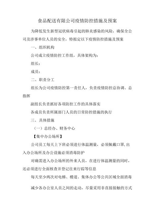 食品配送有限公司疫情防控措施及预案.docx