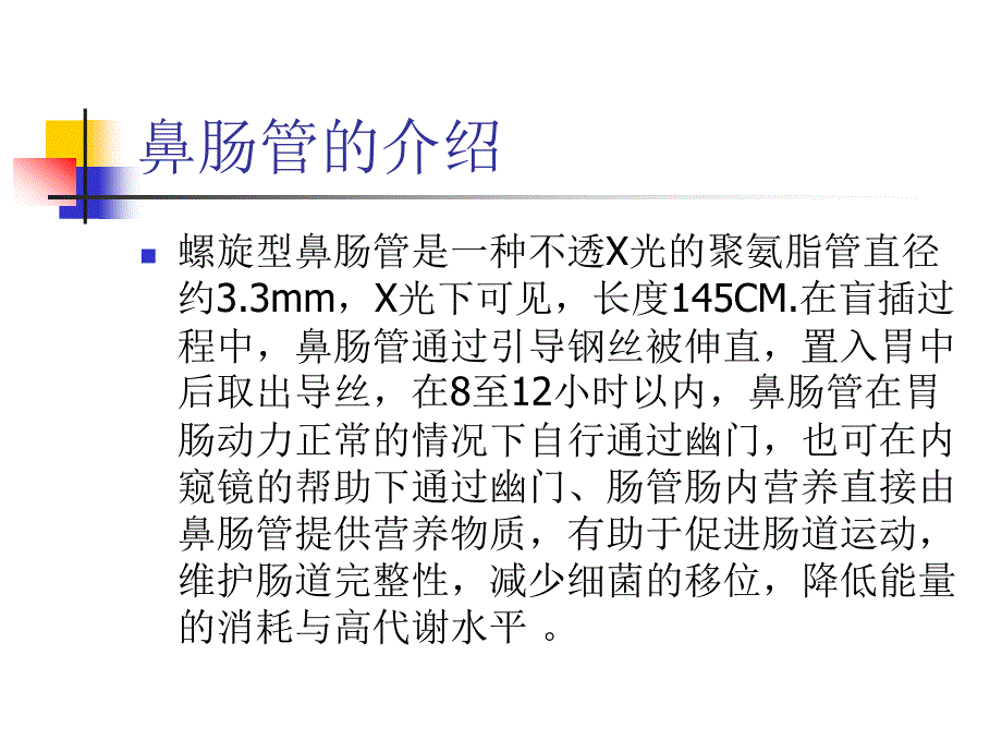 鼻肠管置入法PPT课件.ppt_第2页
