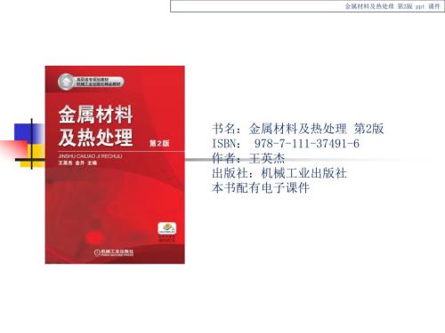 金属材料及热处理.ppt