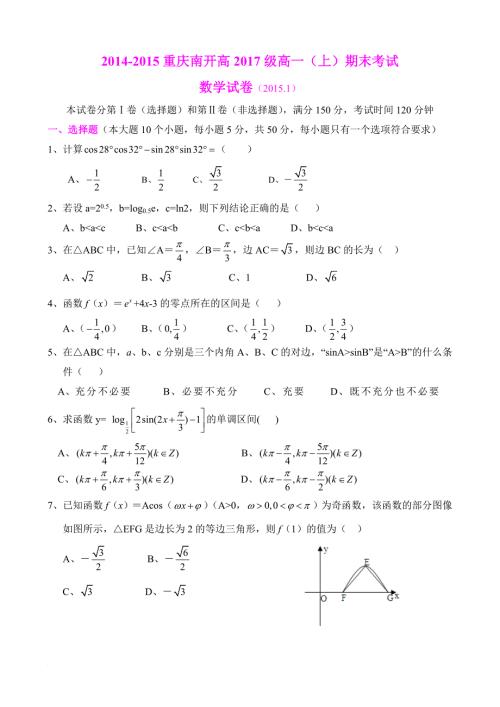 重庆南开中学高级高一上期末考试数学试题及其答案.doc